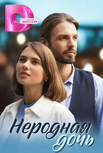 Неродная дочь (2023) онлайн бесплатно